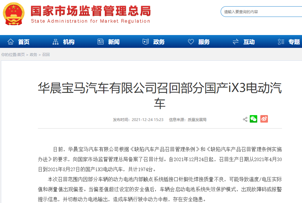 动力电池存在安全隐患 华晨宝马召回1974台国产iX3电动汽车