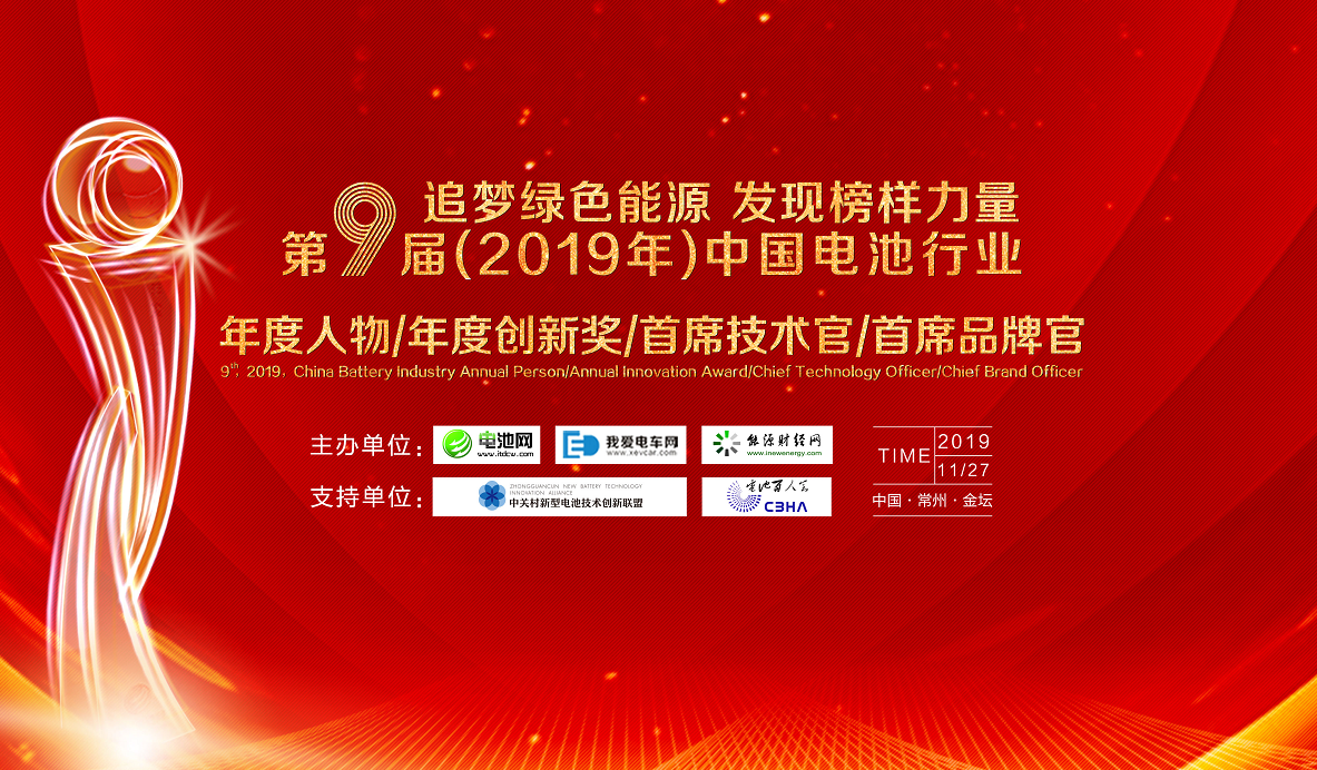 第9届（2019年）中国电池行业年度人物/年度创新奖/首席技术官/首席品牌官评选活动