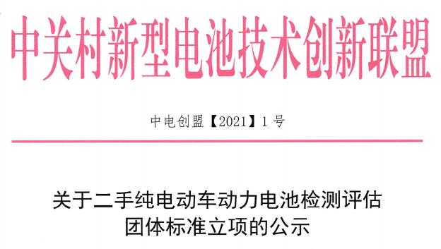 关于二手纯电动车动力电池检测评估团体标准立项的公示