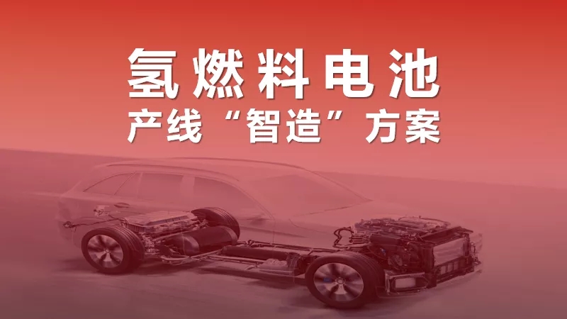 “氢”装组团来袭！氢燃料电池产线“智造”加速氢时代