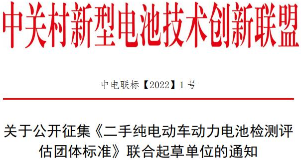 关于公开征集《二手纯电动车动力电池检测评估团体标准》联合起草单位的通知