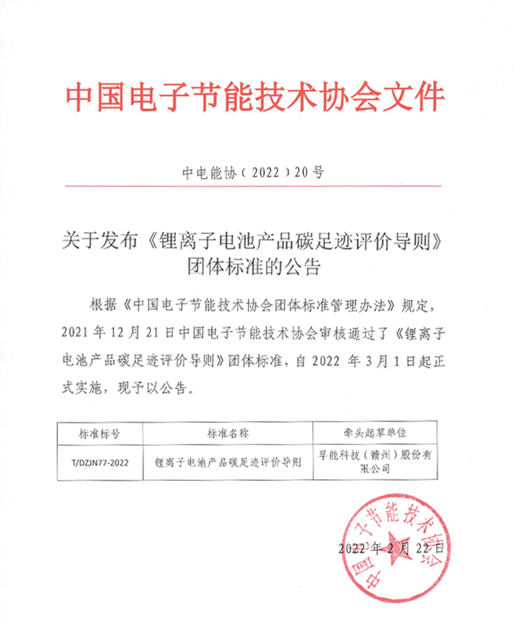 孚能科技：牵头行业首个锂离子电池产品碳足迹评价通则