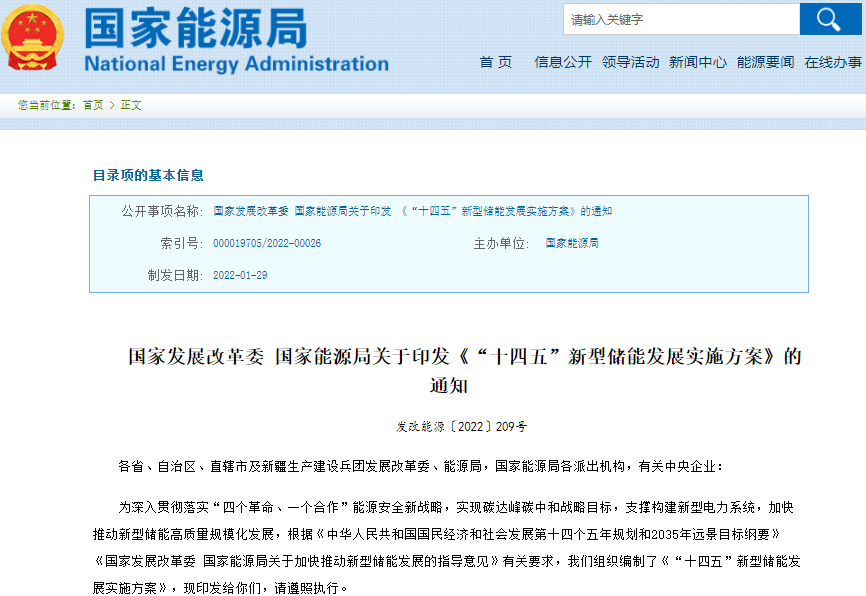 国家能源局解读《“十四五”新型储能发展实施方案》