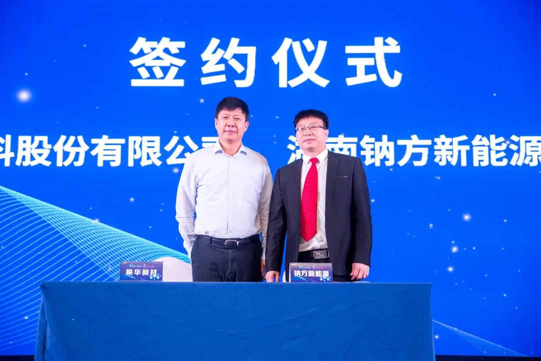 钠方新能源与振华新材签署合作协议