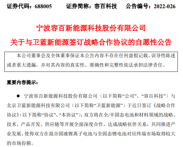 4年供应逾3万吨！容百科技获卫蓝新能源固态锂电正极材料订单