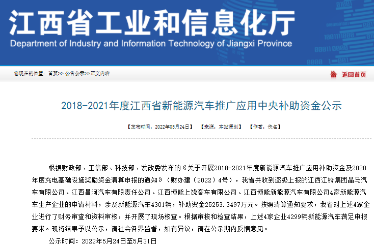 江西省新能源汽车推广应用中央补助资金公示 4299辆车满足申报要求