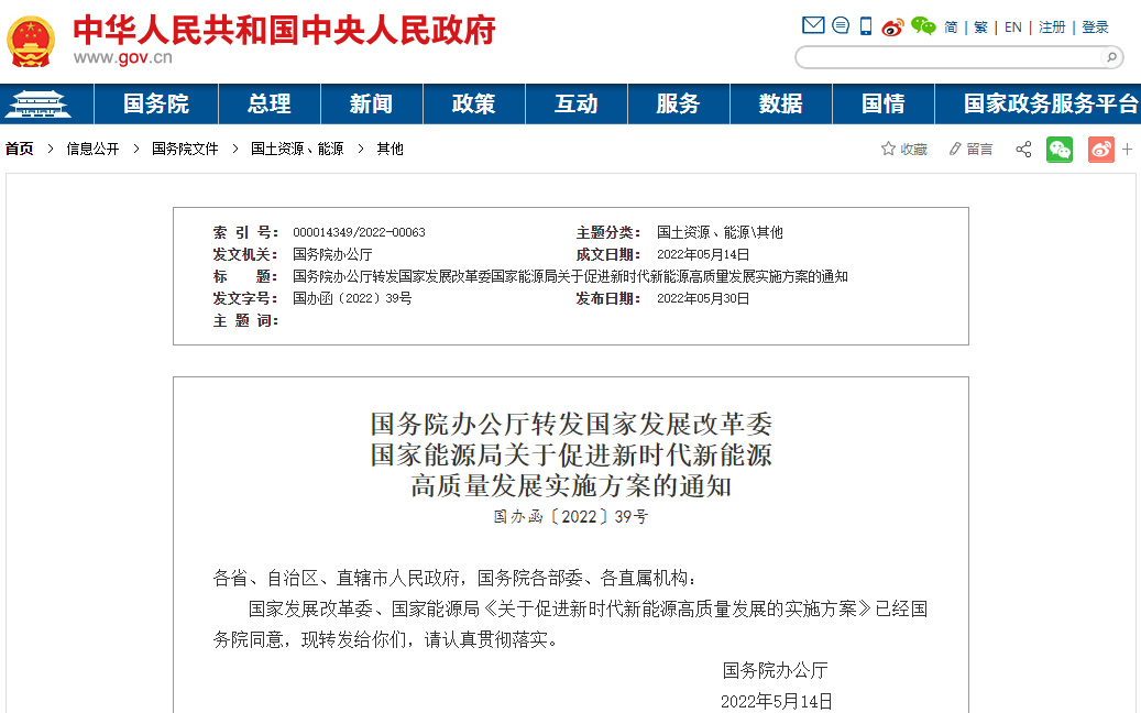 关于促进新时代新能源高质量发展的实施方案