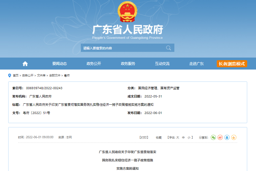 广东省贯彻落实国务院扎实稳住经济一揽子政策措施实施方案