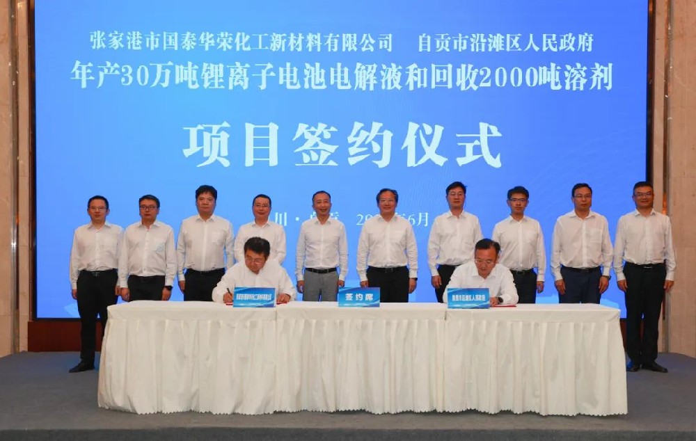 国泰华荣年产30万吨电解液和回收2000吨溶剂项目落户四川自贡