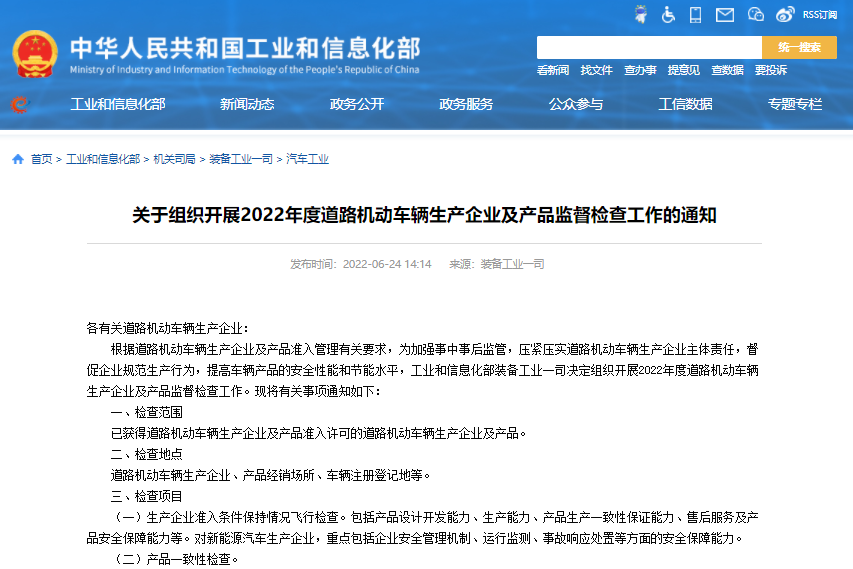 关于组织开展2022年度道路机动车辆生产企业及产品监督检查工作的通知