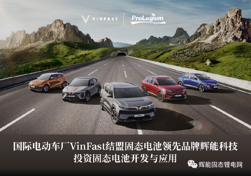 VinFast与辉能科技合作开发固态电池 最早2024年交付
