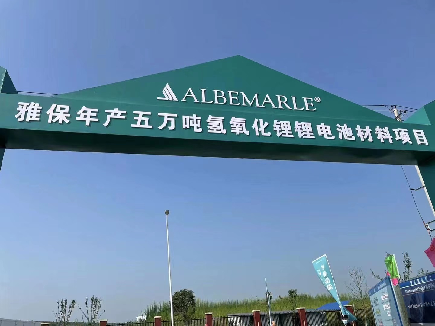 雅保四川年产5万吨氢氧化锂锂电池材料项目开工