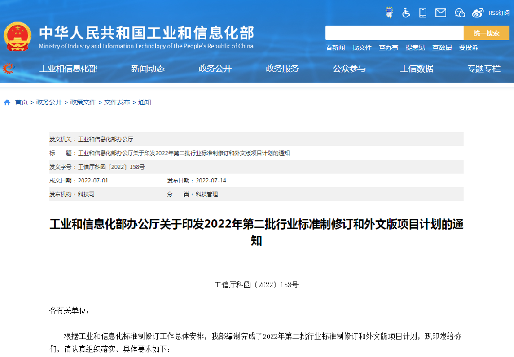 工业和信息化部办公厅关于印发2022年第二批行业标准制修订和外文版项目计划的通知