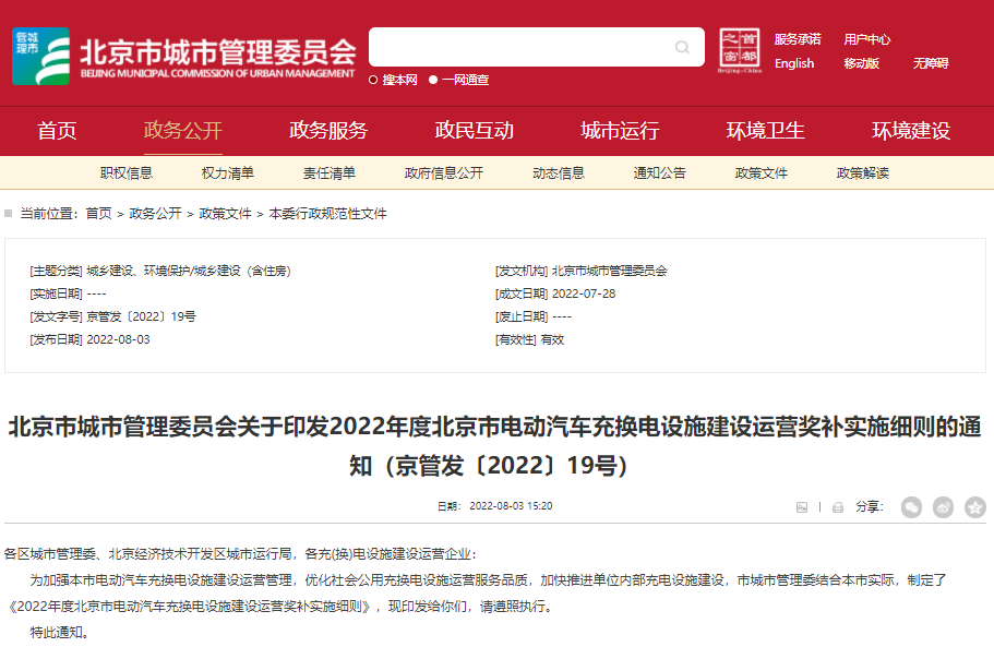 《2022年度北京市电动汽车充换电设施建设运营奖补实施细则》