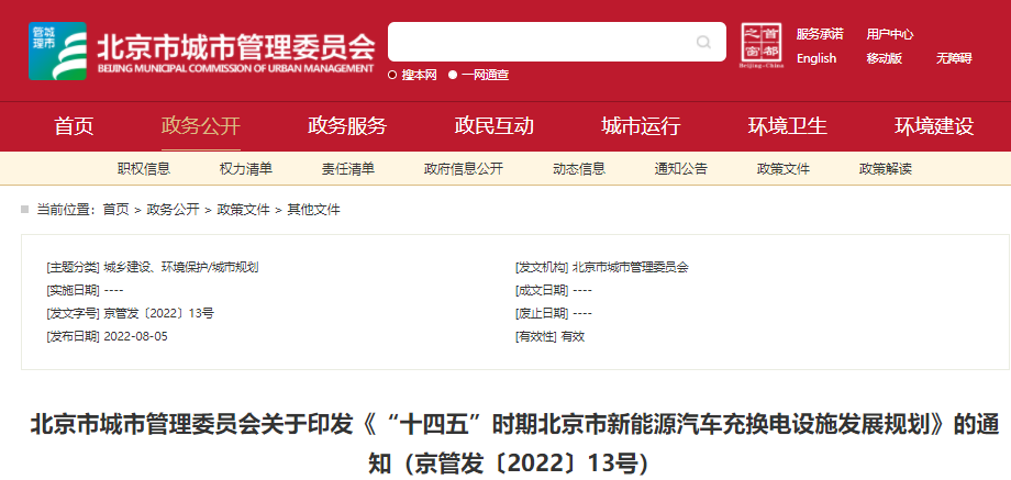 《“十四五”时期北京市新能源汽车充换电设施发展规划》