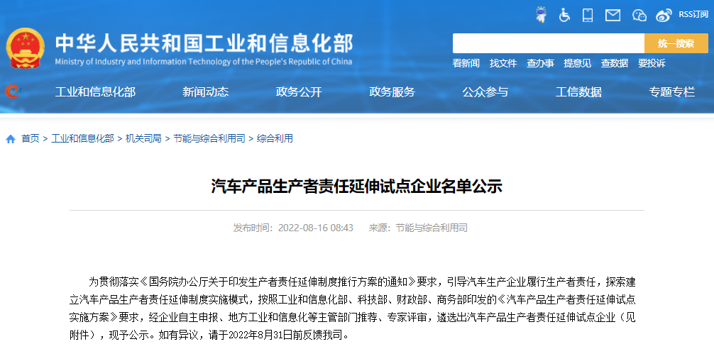 工信部公示汽车产品生产者责任延伸试点企业名单