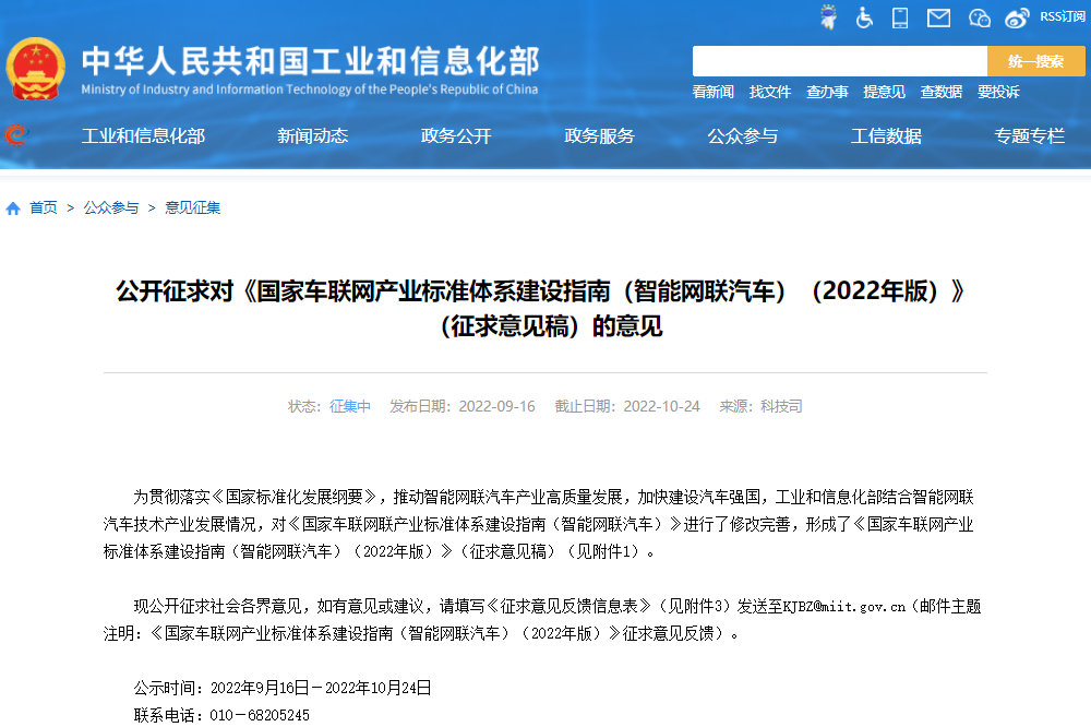 《国家车联网产业标准体系建设指南（智能网联汽车）（2022年版）》（征求意见稿）
