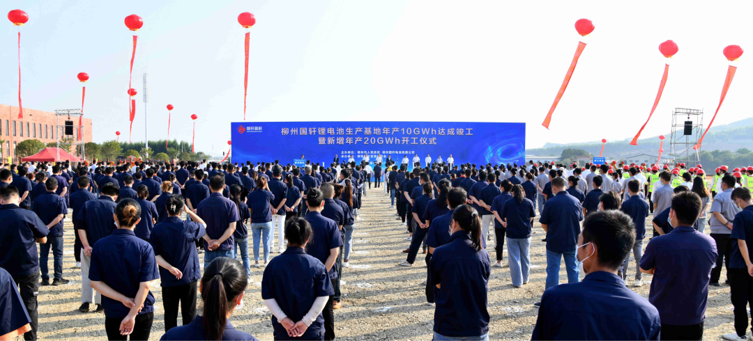 柳州国轩锂电池生产基地年产10GWh达成竣工暨新增年产20GWh开工仪式
