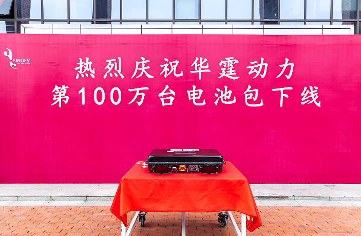 独立第三方PACK企业华霆动力第100万台动力电池总成下线