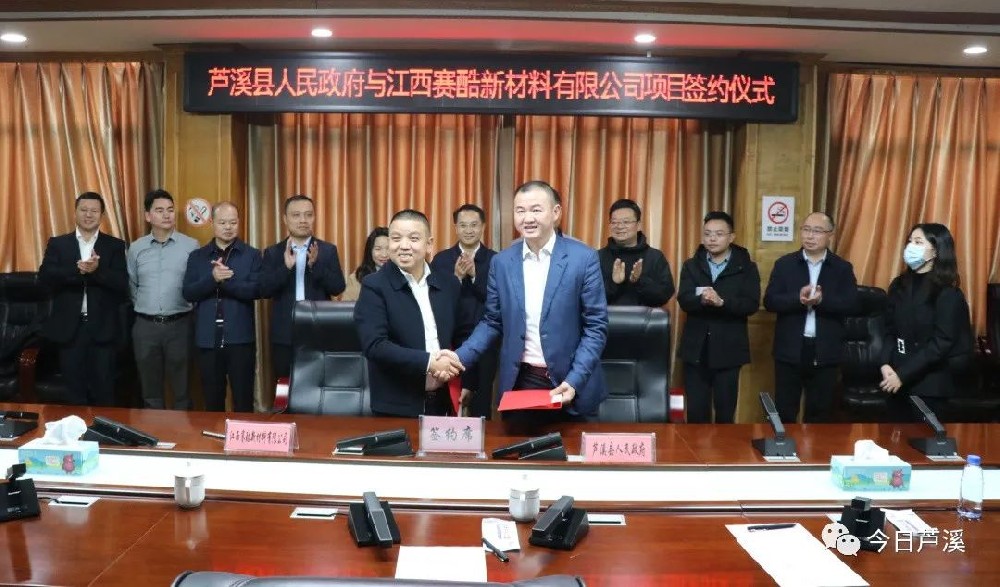 江西省芦溪县人民政府与江西赛酷新材料有限公司举行项目签约仪式