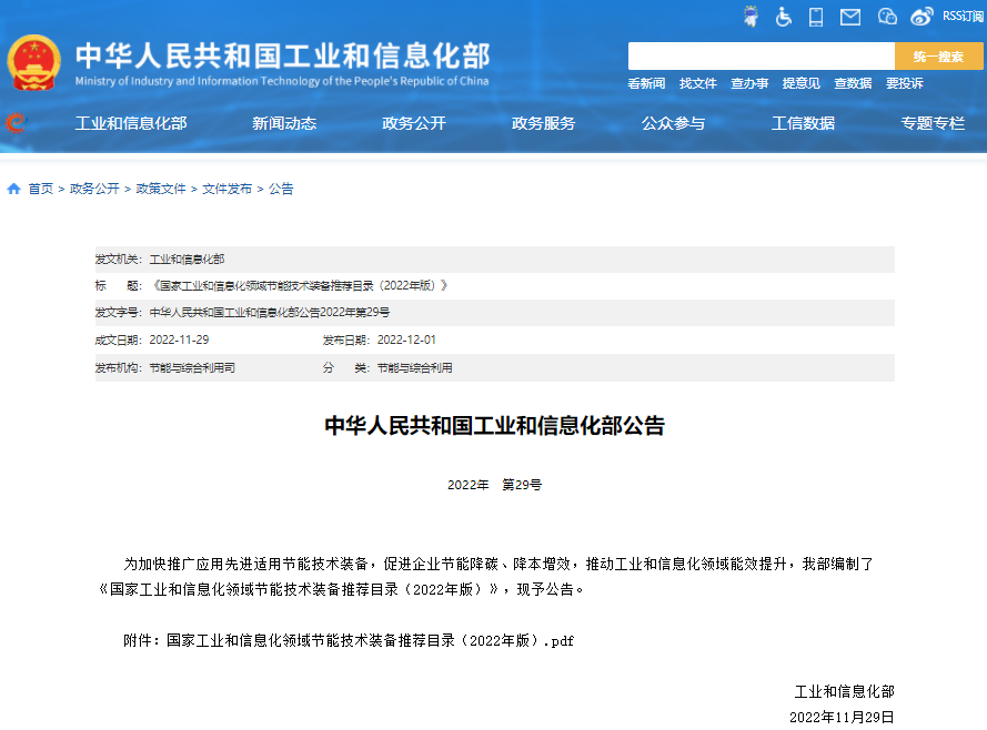《国家工业和信息化领域节能技术装备推荐目录（2022年版）》