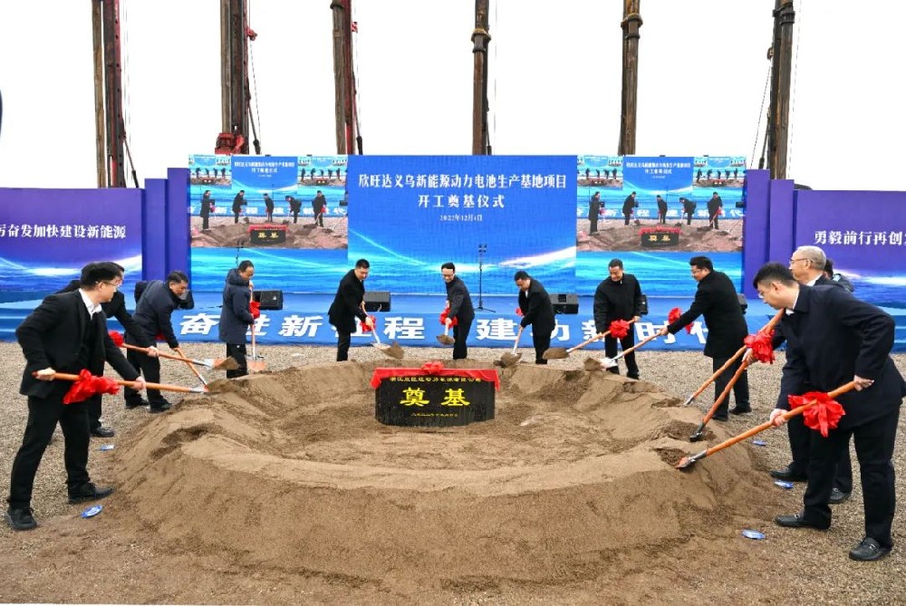 欣旺达义乌新能源动力电池生产基地项目开工