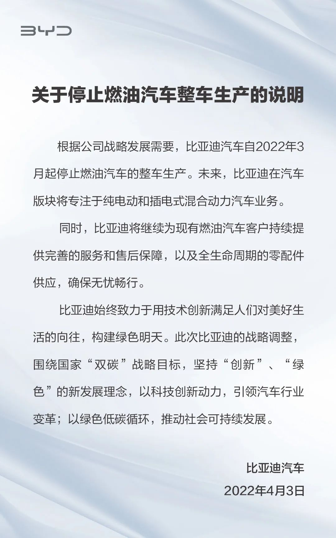 比亚迪官宣成为全球首家放弃纯燃油汽车生产的车企