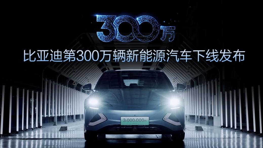比亚迪第300万辆新能源汽车下线