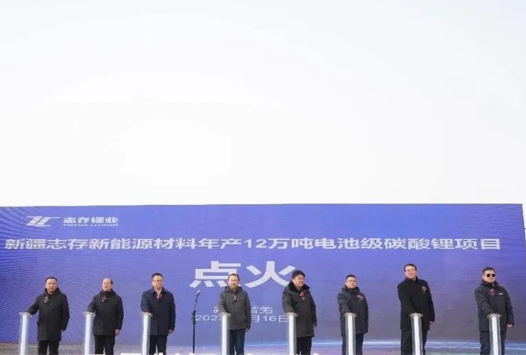 新疆志存新能源材料年产12万吨电池级碳酸锂项目点火仪式