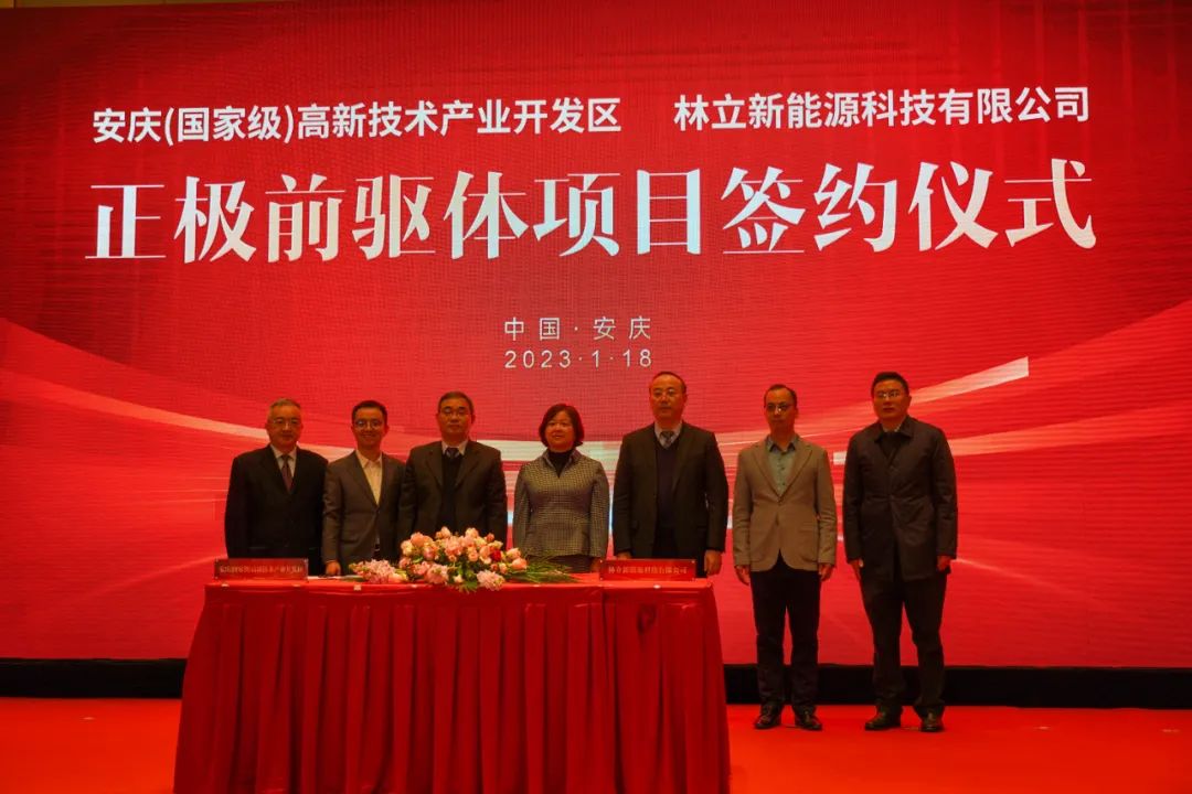 林立新能源正极前驱体项目签约仪式