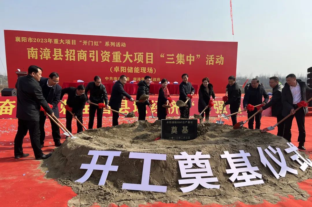 总投资100亿！卓阳集团湖北南漳县储能基地项目开工