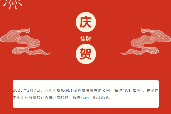 长虹格润