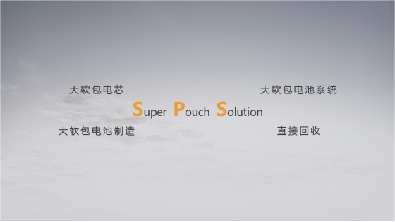 孚能科技SPS超级软包电池方案赢得众多车企关注和青睐