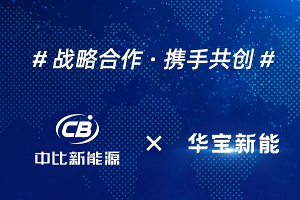 中比新能源牵手华宝新能