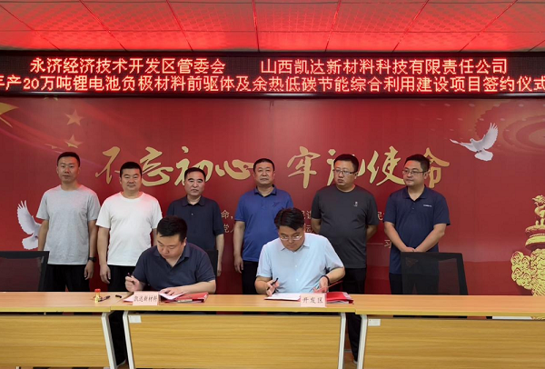 年产20万吨锂电池负极材料前驱体及余热低碳节能综合利用建设项目签约