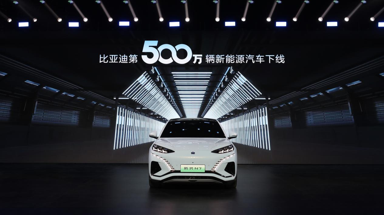 比亚迪第500万辆新能源汽车下线 