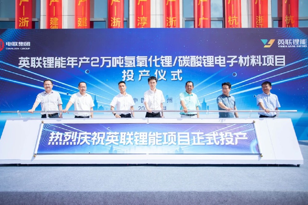 英联锂能年产2万吨氢氧化锂/碳酸锂电子材料项目投产