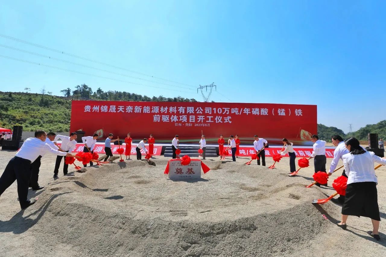 10万吨/年磷酸（锰）铁前驱体项目开工奠基