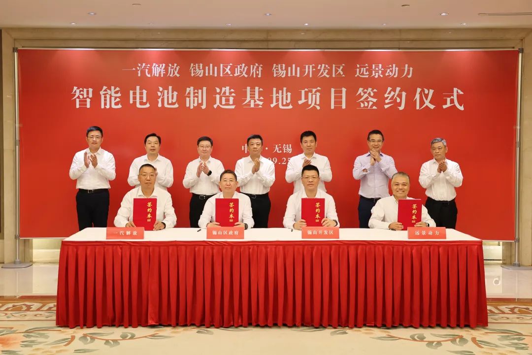 一汽解放远景动力智能电池制造基地项目签约