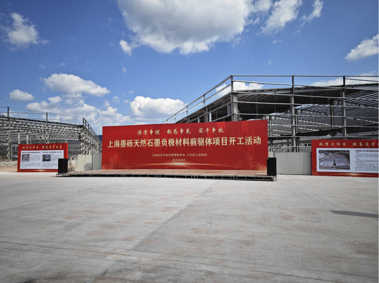 上海墨砾天然石墨负极材料前驱体项目开工