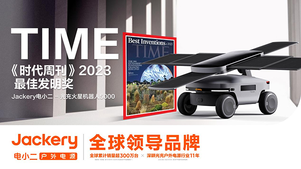 华宝新能旗下Jackery电小二光充火星机器人5000  荣获TIME《时代周刊》2023年度最佳发明奖
