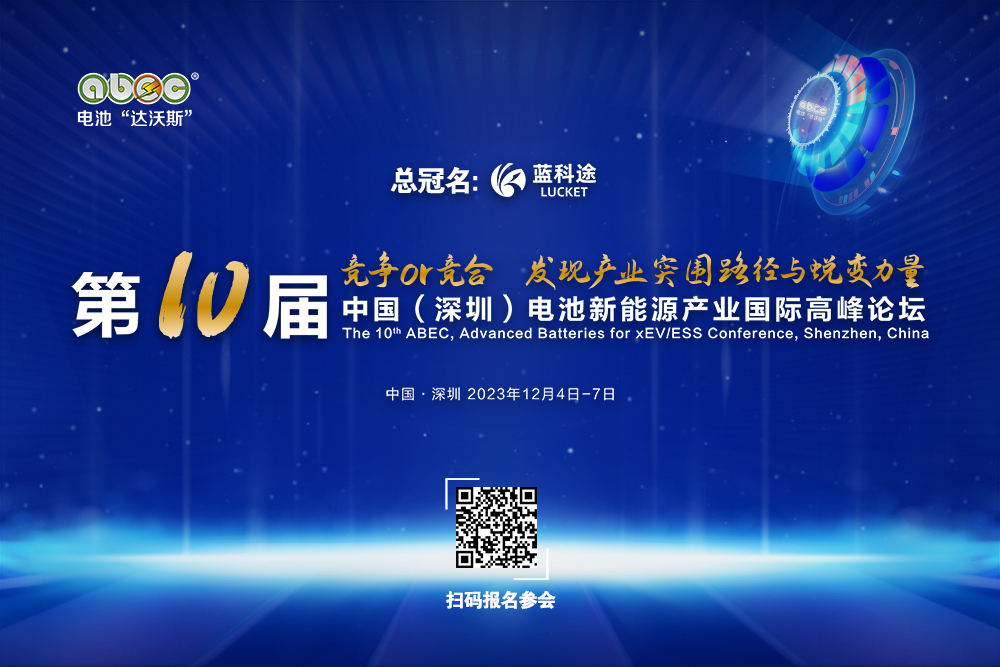 ABEC 2023丨保力新确认出席第10届电池“达沃斯”