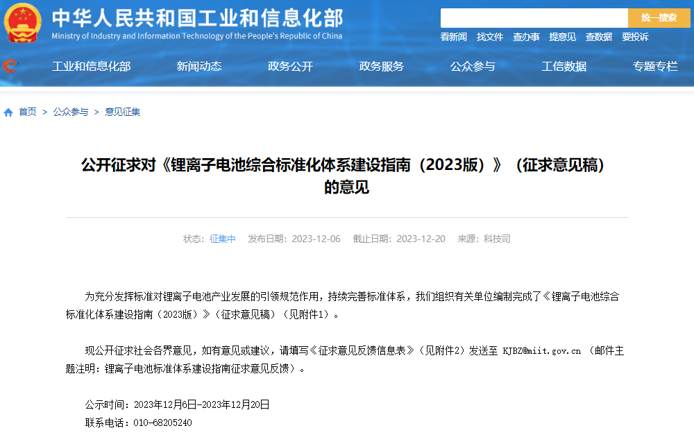 工信部就《锂离子电池综合标准化体系建设指南（2023版）》（征求意见稿）公开征求意见
