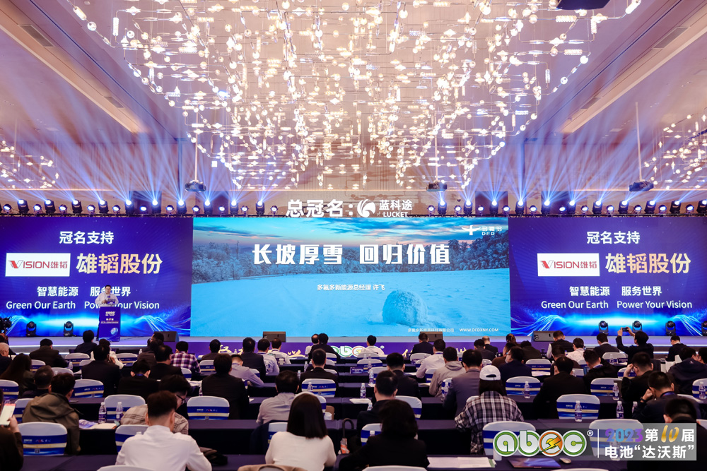 ABEC 2023 | 第10届中国（深圳）电池新能源产业国际高峰论坛现场