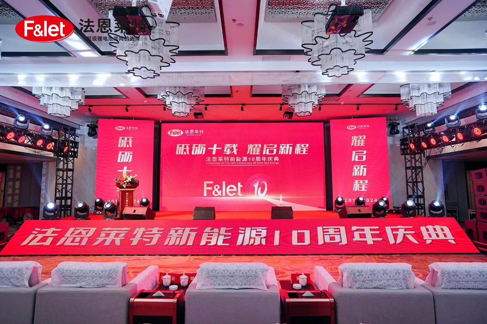 “砥砺十载，耀启新程”-法恩莱特十周年庆典