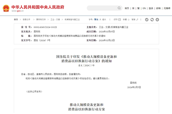 国务院：推动大规模汽车家电等以旧换新 鼓励适当降低车贷首付比例