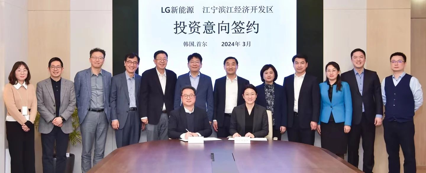 江宁滨江开发区与LG新能源进行签约