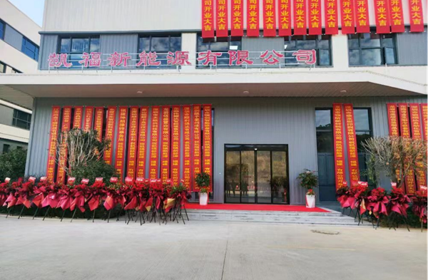 凯福新能源
