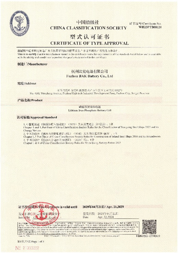 比克电池荣获中国船级社型式认可证书
