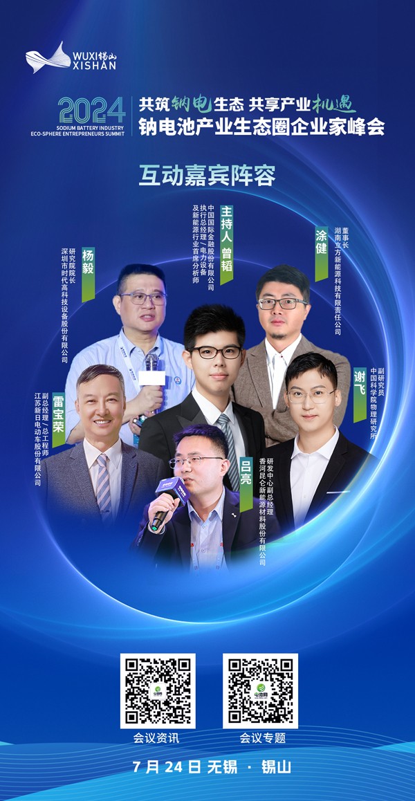 2024中国（无锡·锡山）钠电池产业生态圈企业家峰会
